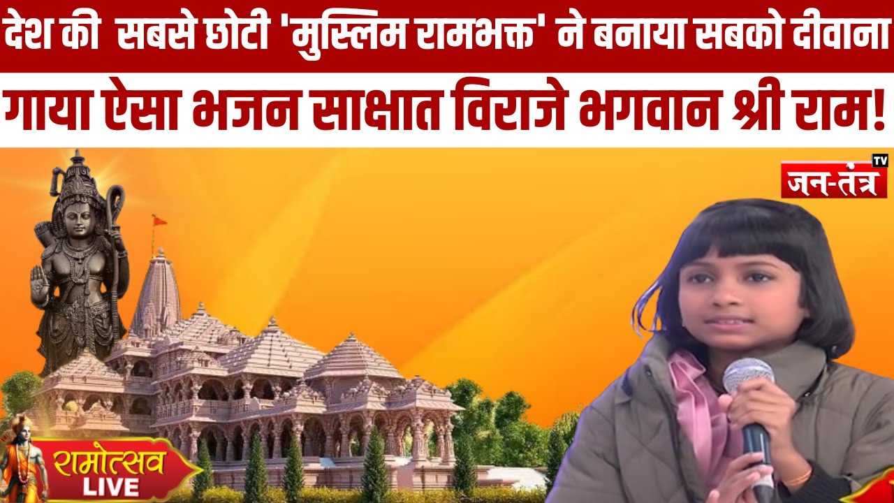 देश की सबसे छोटी 'मुस्लिम रामभक्त' Nancy Parveen ने बनाया सबको दीवाना | Motihari Sisters |Ram Mandir