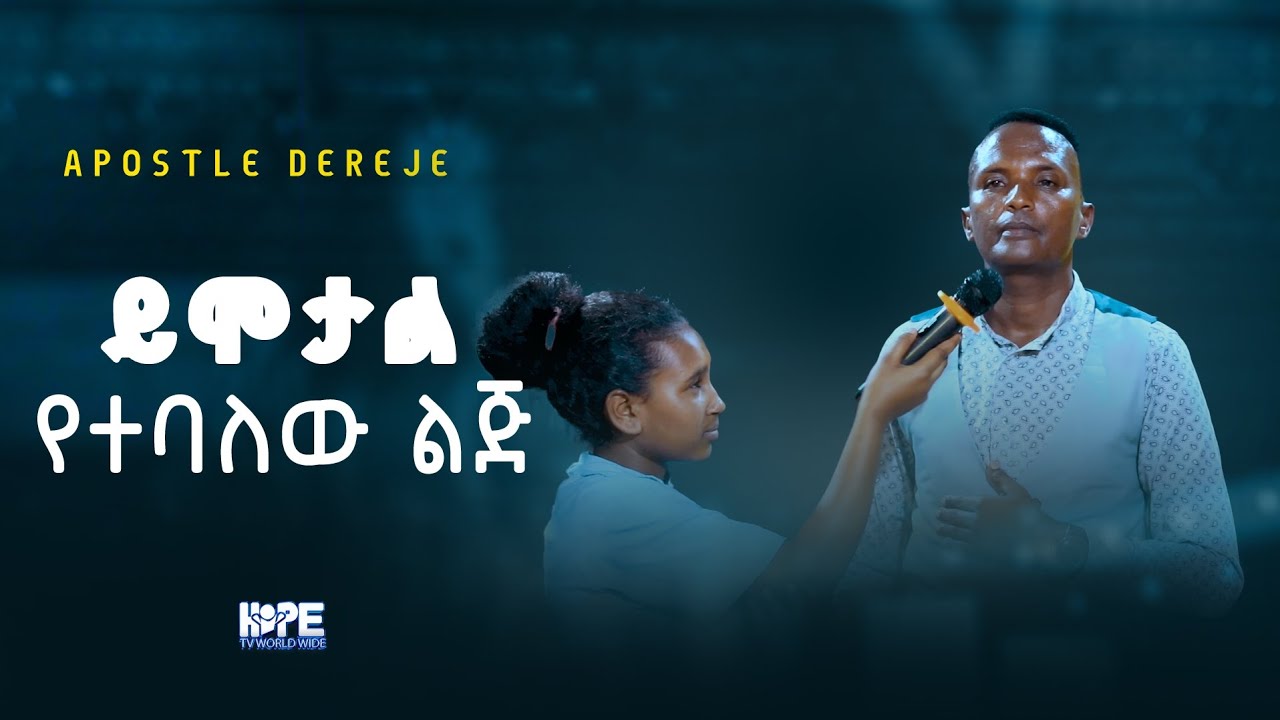 ይሞታል የተባለው ልጅ/testimony tine/Hope of Nation International church/Apostle Dereje yohannes 
