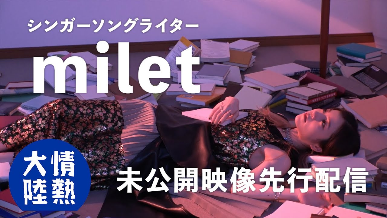 miletのカバンの中にあった本は…（番組未公開映像）