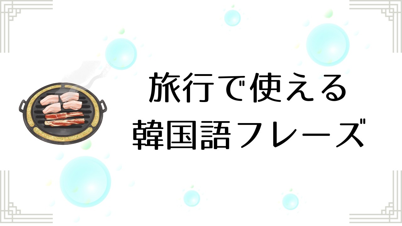 旅行で使えるフレーズ