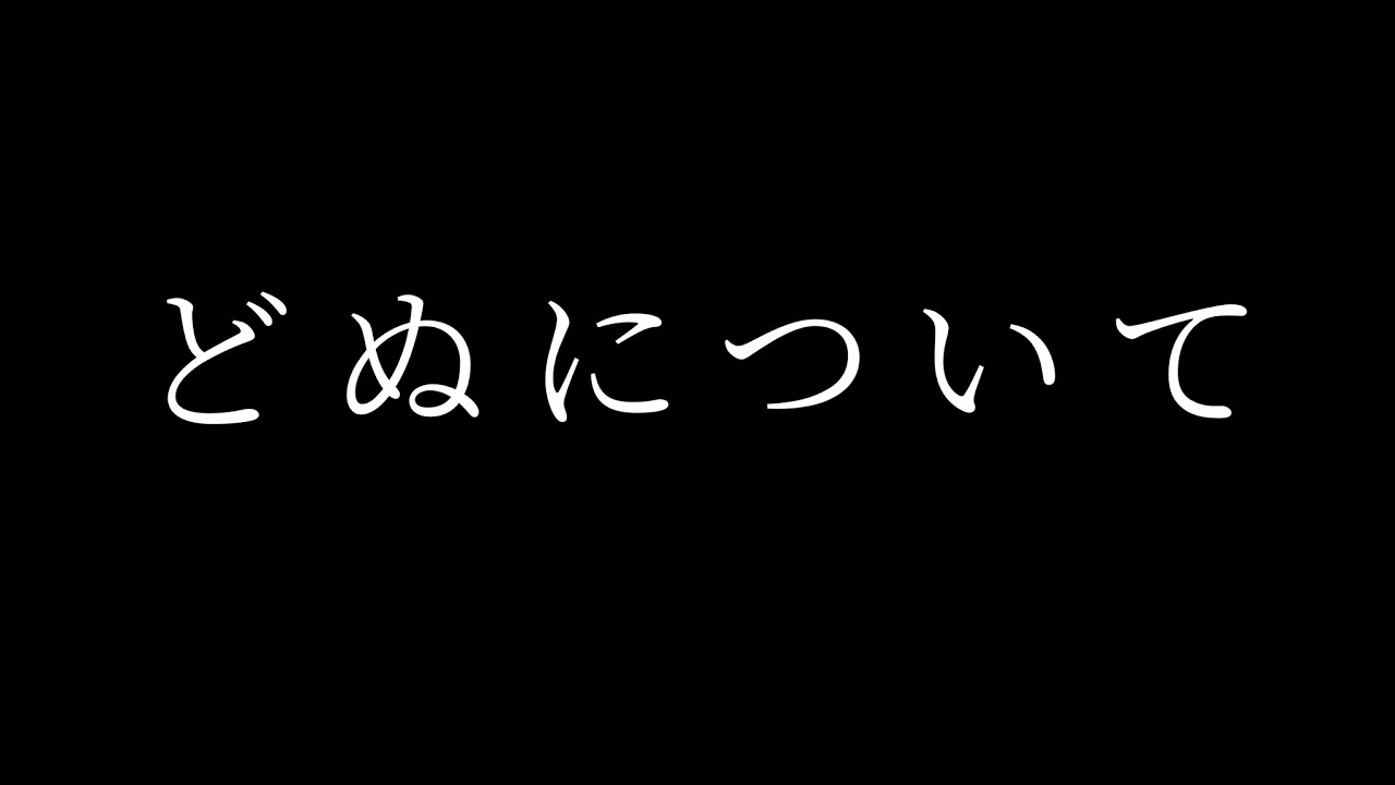 どぬくさんについて　【ツイキャス見れな方に】【途中まで…】からぴち🍑#どぬく #じゃぱぱ