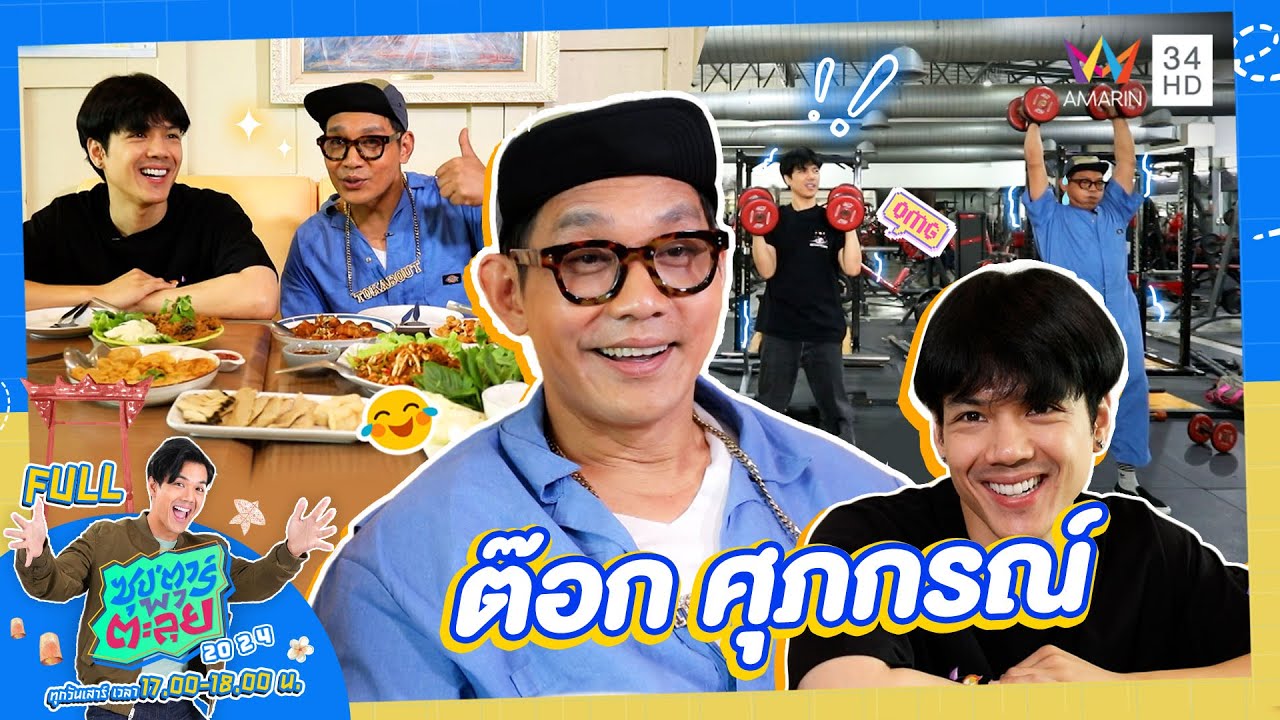 ซุป'ตาร์ พาตะลุย | “ต๊อก ศุภกรณ์” เจ้าของฉายาหนุ่มบ้าพลัง | Full EP