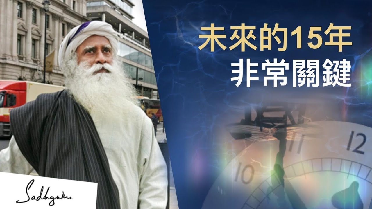 🌍在世界上建立靈性基礎建設 | Sadhguru (薩古魯)