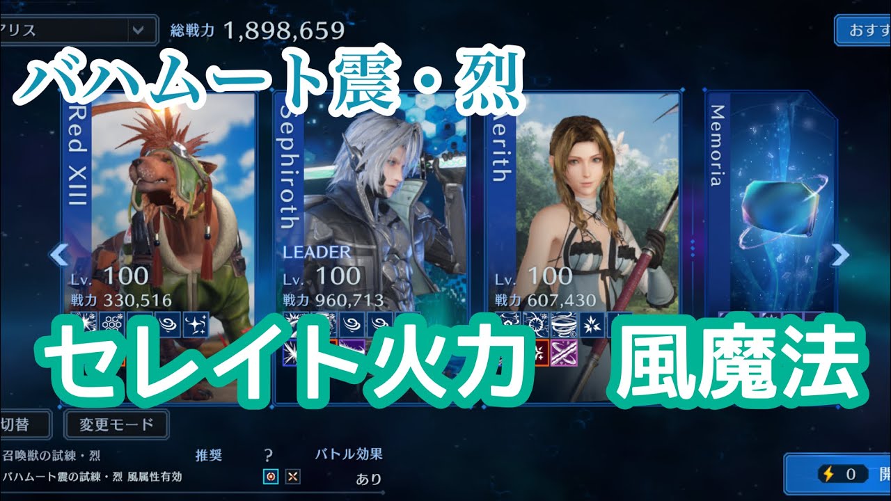 【FF7EC】バハムート震・烈/風属性有効