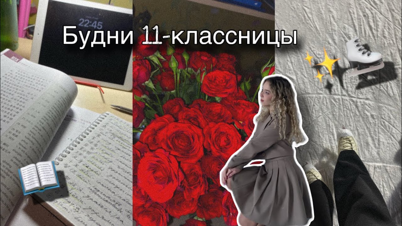 Будни 11классницы❄️⛸️📖 Ледовые тренировки, пробники ЕГЭ и день рождения