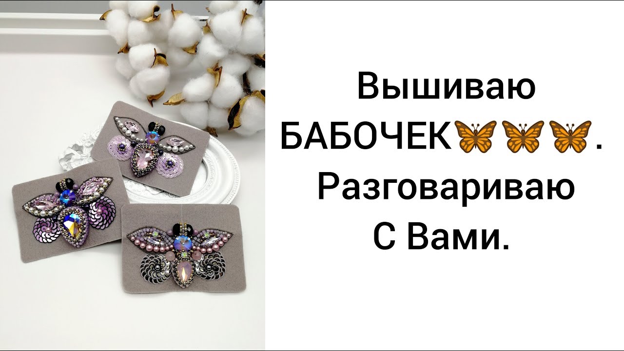 Вышиваю БАБОЧЕК. Разговариваю с Вами.