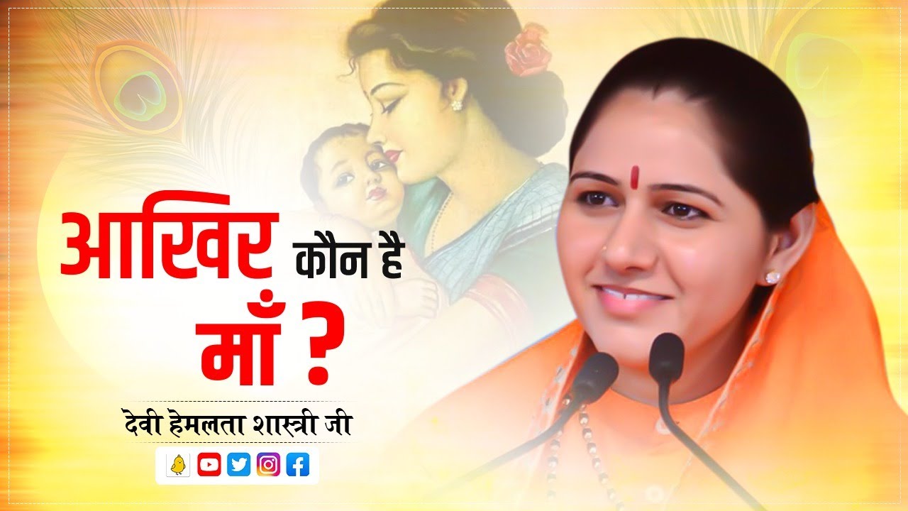 maa आखिर कौन है माँ ? - माँ की ये बाते सुनकर आंसू नहीं रोक पाओगे !! देवी हेमलता शास्त्री जी !!