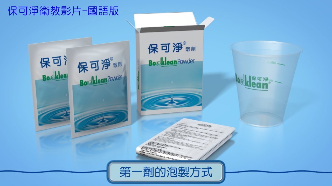 保可淨衛教影片 國語版