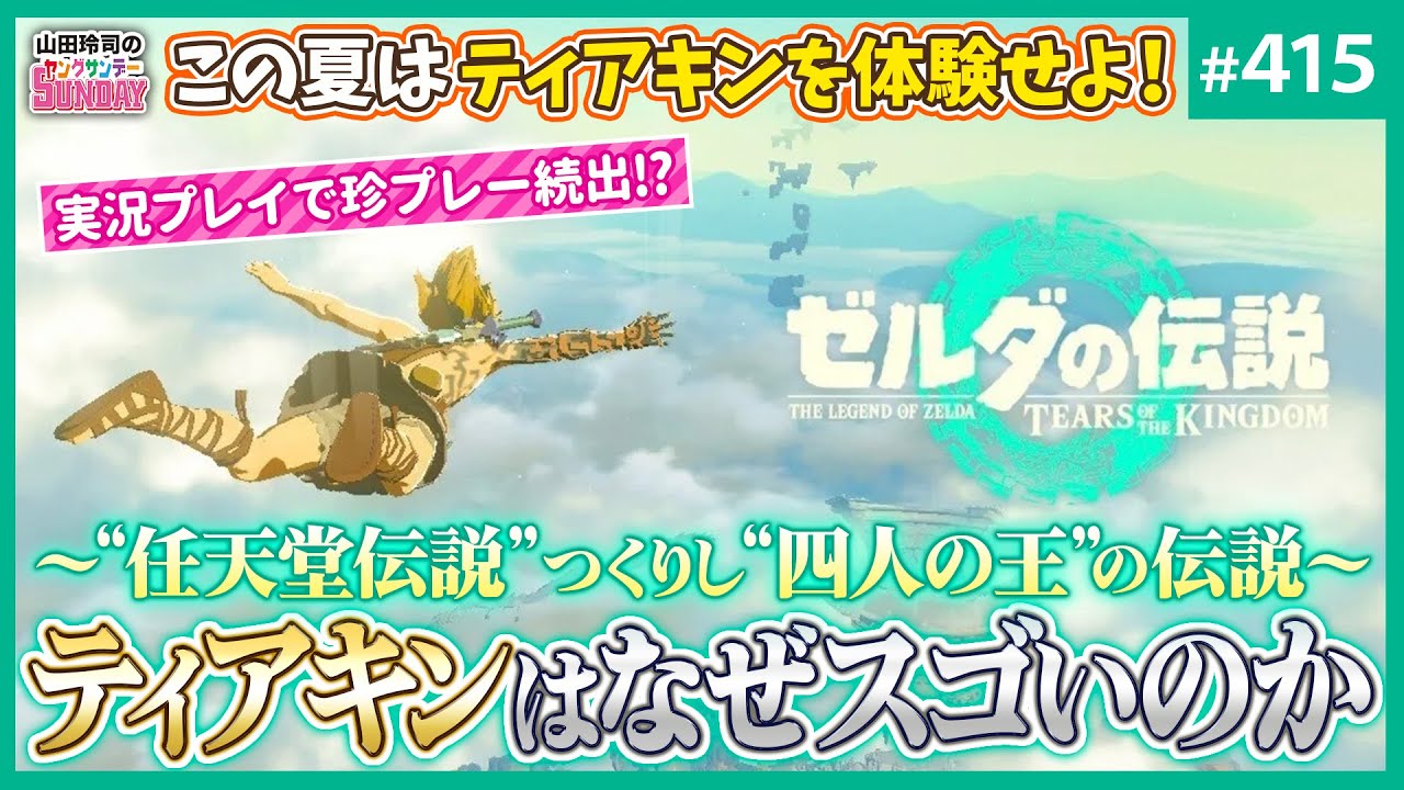 「ゼルダの伝説」は「任天堂の伝説」だった！？〜傑作「ティアキン」が絶望に効く理由とヤンサンゲーム実況！【山田玲司-415】