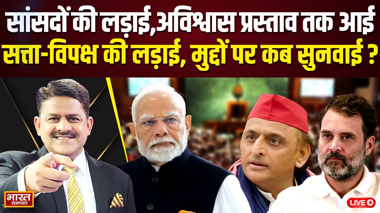 🔴LIVE | सांसदों की लड़ाई,अविश्वास प्रस्ताव तक आई! | Parliament | The Debate | Brajesh Misra