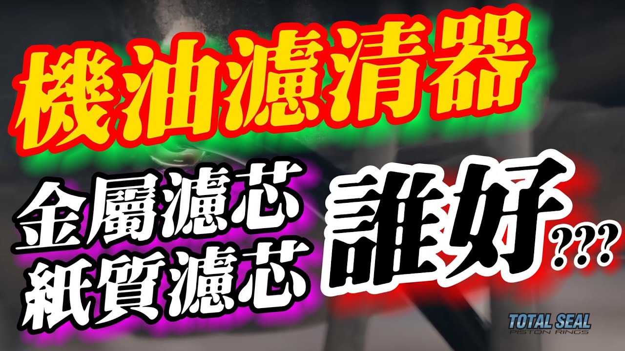 機油濾清器：金屬濾芯 vs. 紙質濾芯，誰好？