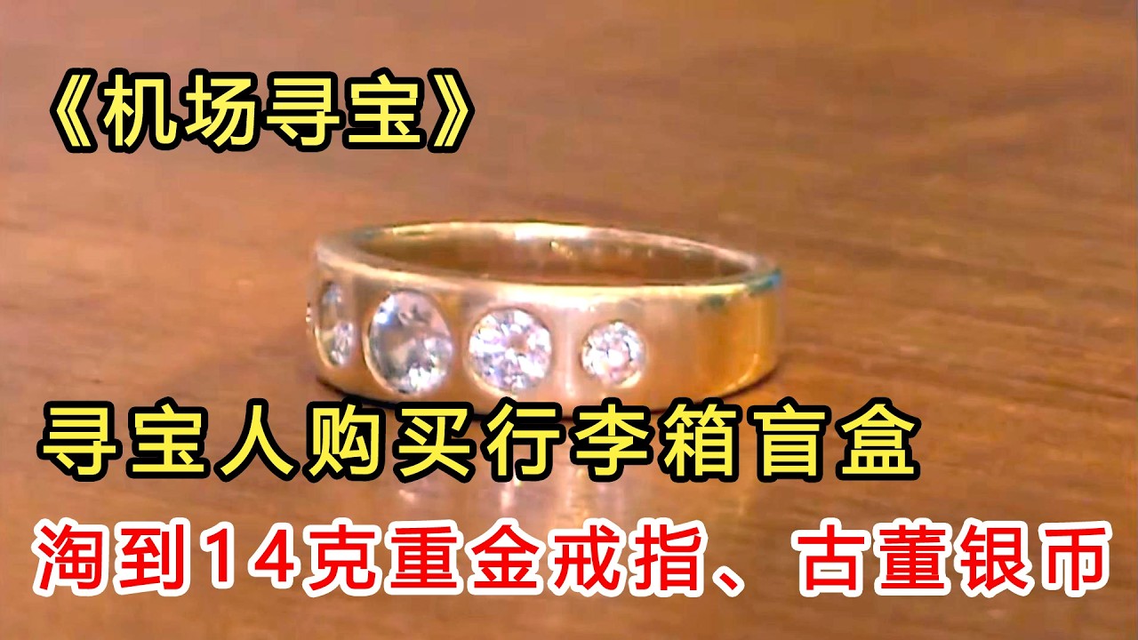 行李尋寶S1E2：尋寶人購買行李箱盲盒，淘到14克重金戒指、古董銀幣、金首飾和古董相機