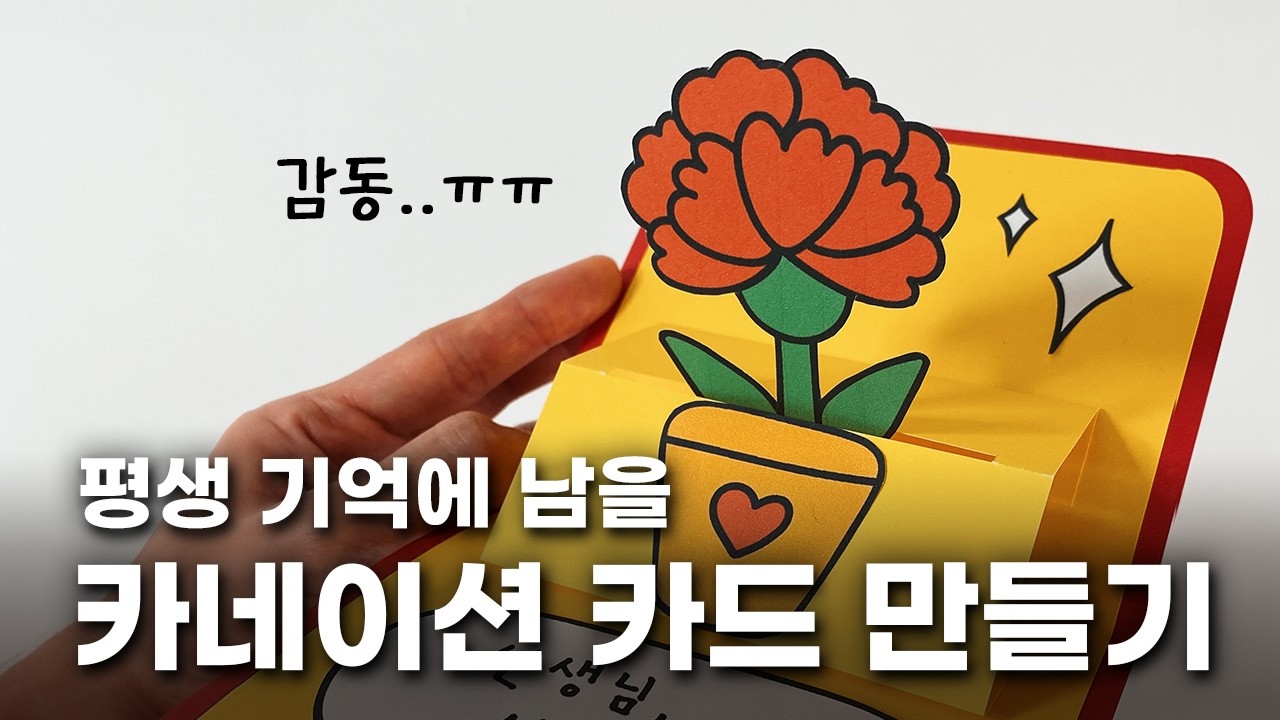 카네이션 카드 만들기 🌺 무료 도안 나눔 | 어버이 날, 스승의 날 카네이션 종이 카드 접기 | 엄마표놀이, 어린이 유아 미술 놀이