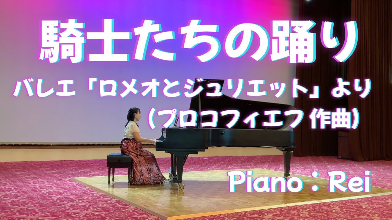 【ピアノ  騎士たちの踊り～バレエ「ロメオとジュリエット」より（プロコフィエフ作曲）】ピアノ演奏：Rei　京都エミナースコンサート2025より④