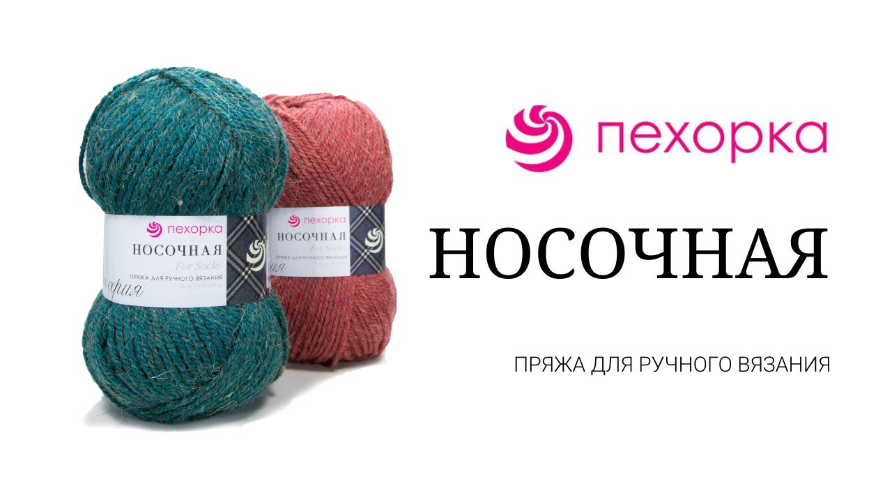 Носочная Пехорка - чудесная полушерсть от российского производителя