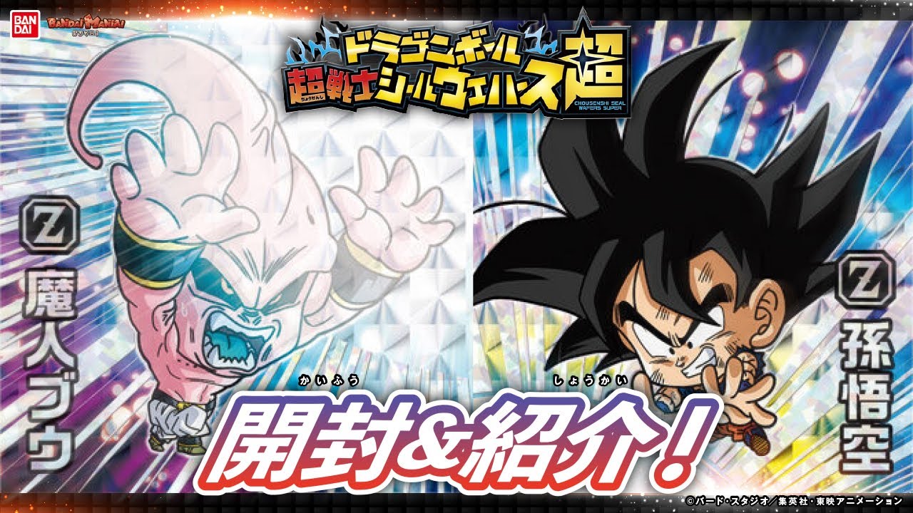 【1BOX開封!】「ドラゴンボール 超戦士シールウエハース超 融合と合体の超越者」融合＆合体戦士や「魔人ブウ編」がラインナップ！【バンマニ】【バンダイ公式】