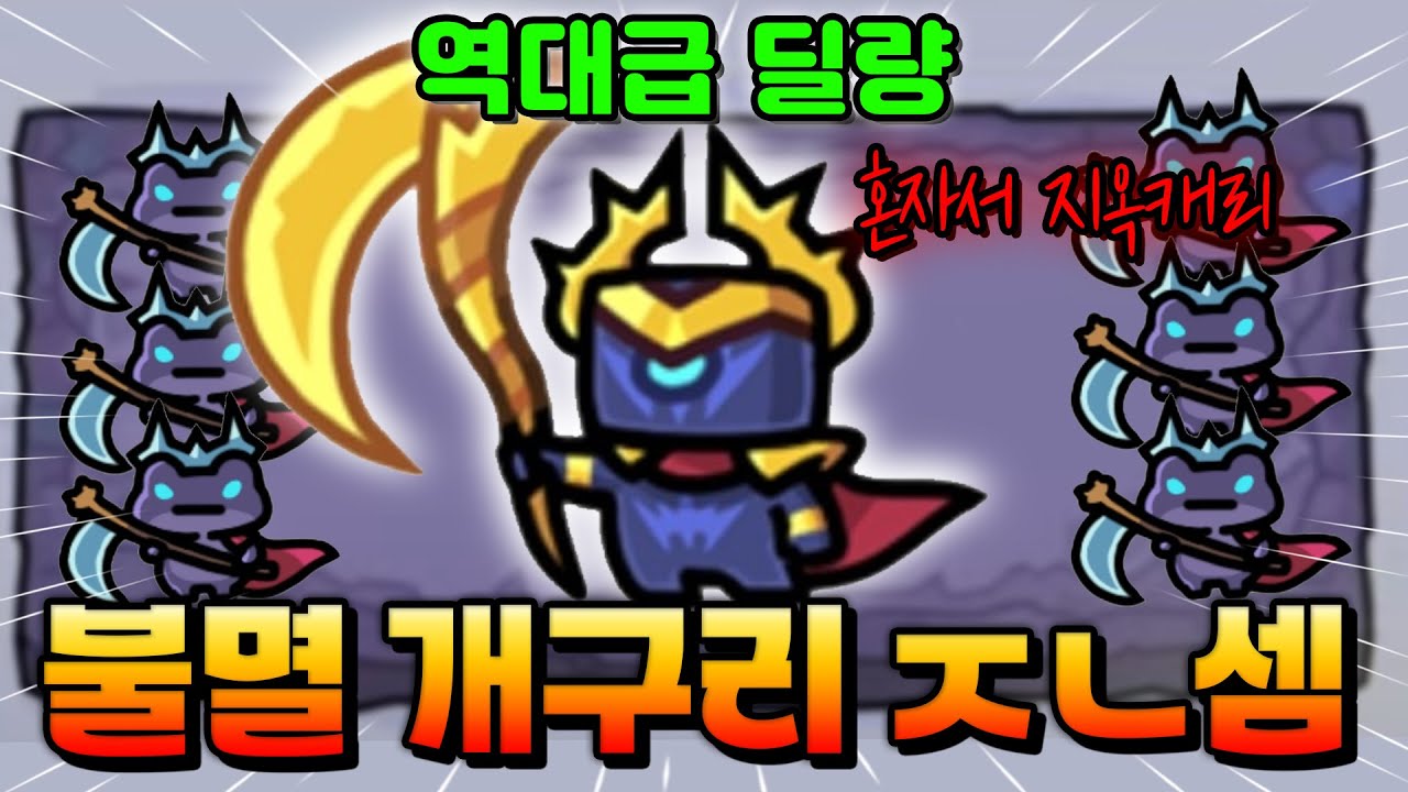 킹다이안 불멸 사신 개구리 떴다!! 혼자서 지옥캐리 가능하다고?!! (운빨존많겜)