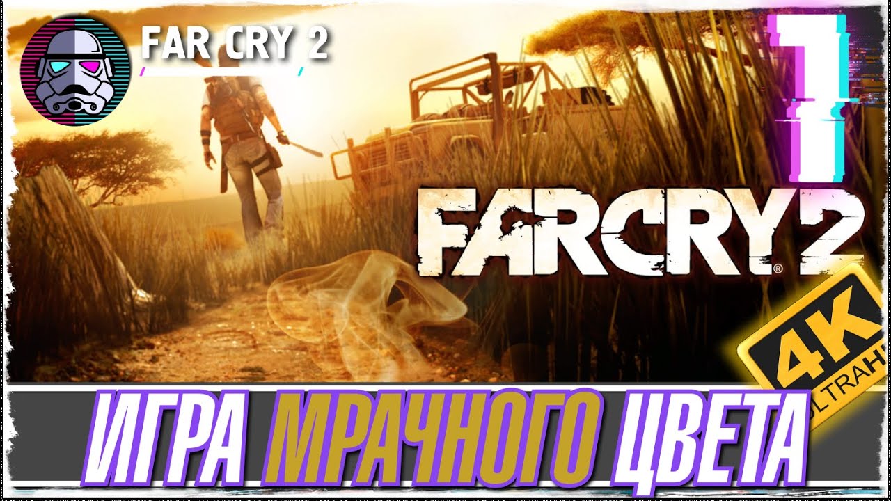 FAR CRY 2 -1- ПРОХОЖДЕНИЕ ИГРЫ - ИГРА МРАЧНОГО ЦВЕТА [ПРОХОЖДЕНИЕ на русском]