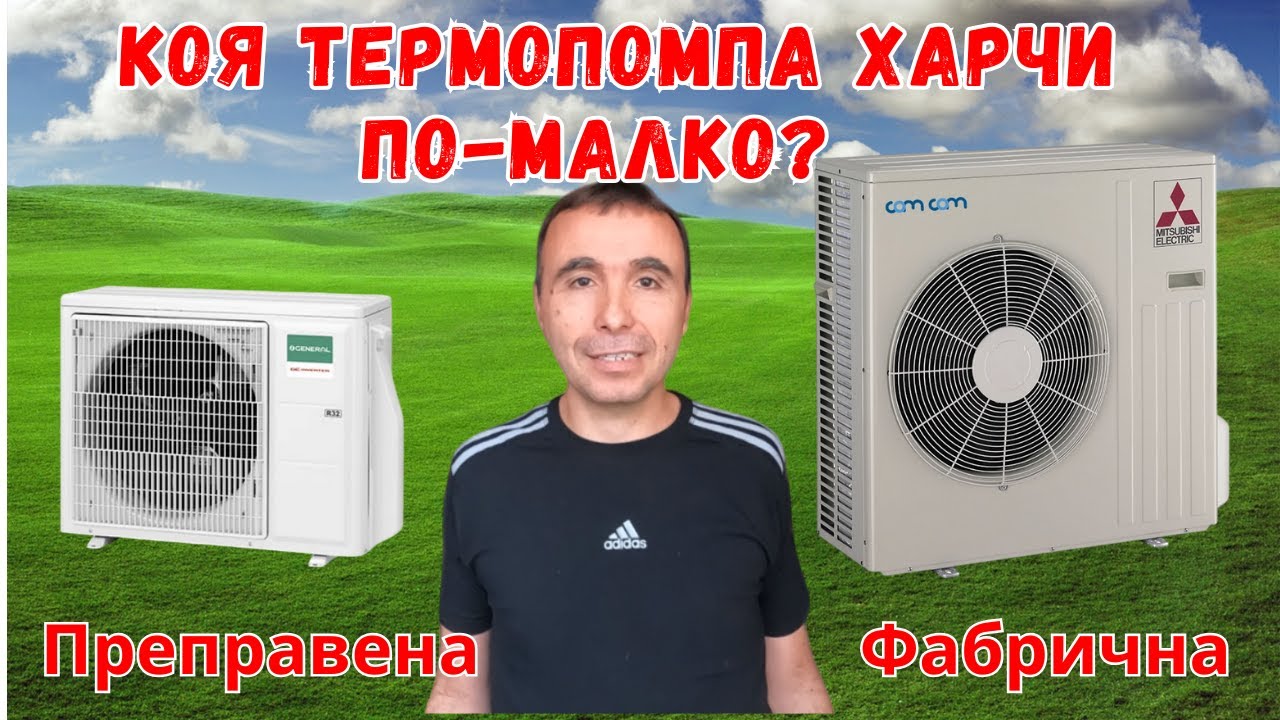 ФАБРИЧНА vs ПРЕПРАВЕНА от климатик термопомпа - коя е по-добра?