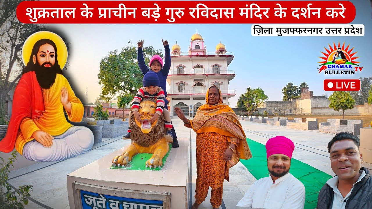 शुक्रताल के प्राचीन गुरु रविदास मंदिर के दर्शन करे 🙏 shukrataal bada Guru Ravidas Mandir | 