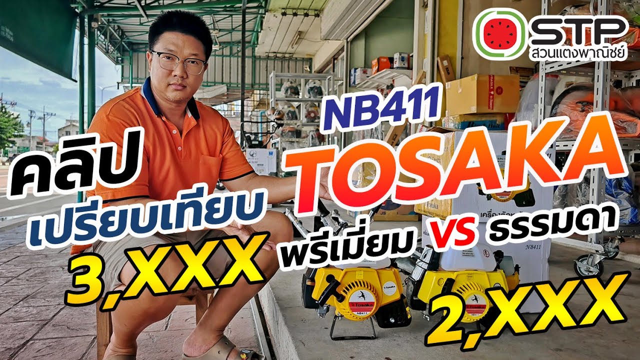 เปรียบเทียบ เครื่องตัดหญ้า TOSAKA NB411 พรีเมี่ยม VS ธรรมดา ทำไมราคาถึงไม่เท่ากัน