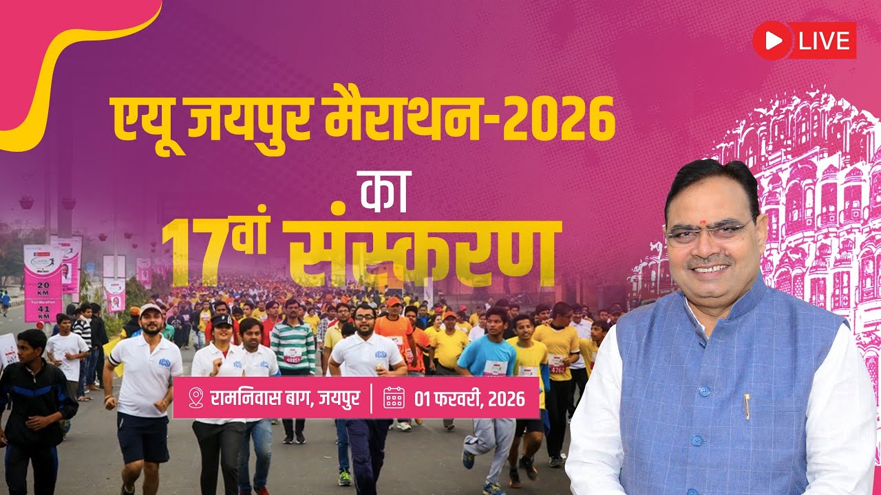 #Live :- एयू जयपुर मैराथन-2026 का 17वां संस्करण, रामनिवास बाग, जयपुर
