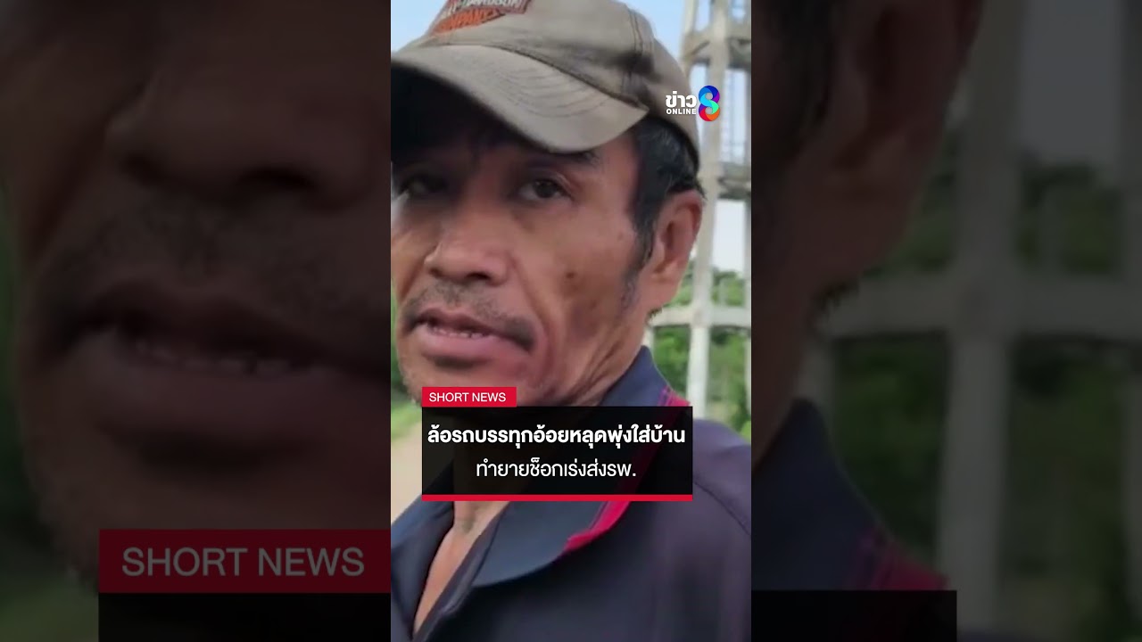 หวิดสิ้นชื่อ! ล้อรถบรรทุกอ้อยหลุดพุ่งใส่บ้าน ทำยายช็อกเร่งส่งรพ. | SHORTS CLIP | ข่าวช่อง8