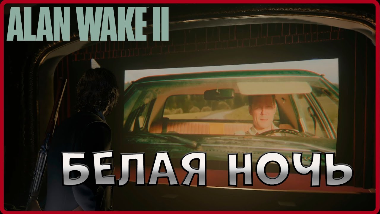 Кинотеатр ужасов. #21Alan Wake 2)