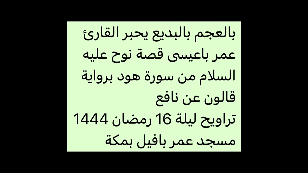 تراويح ليلة 16-9-1444-القارئ عمر باعيسى-مقتطف برواية قالون عن نافع-مسجد عمر بافيل بمكة