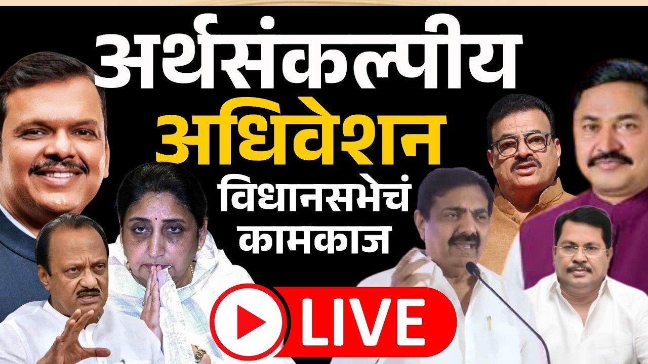 Vidhan sabha live: शेतकऱ्यांच्या मुद्द्यावरून विरोधकांकडून सरकारची कोंडी  | Devendra Fadnavis