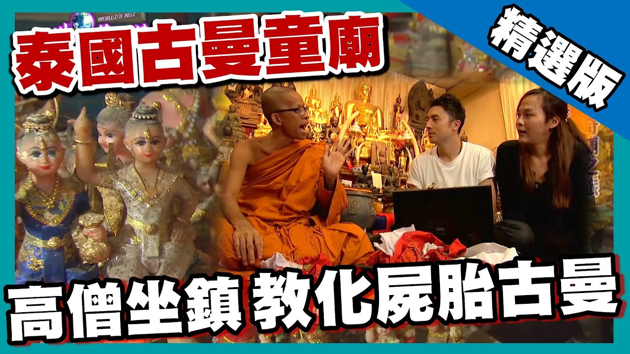 【泰國】正統古曼童土偶人人搶供奉 高僧教化屍胎古曼童｜《世界第一等》632集精華版