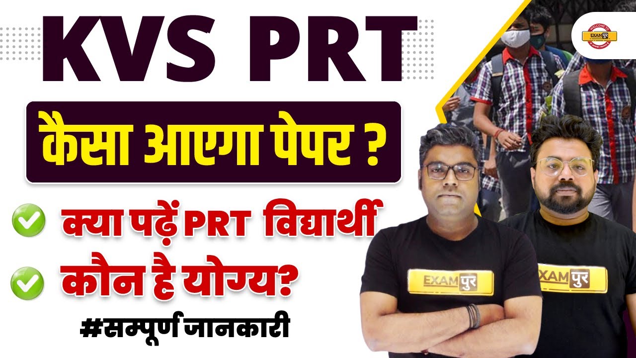 KVS PRT VACANCY 2022 | कैसा आएगा पेपर ? KVS PRT ELIGIBILITY CRITERIA 2022 | जाने सम्पूर्ण जानकारी