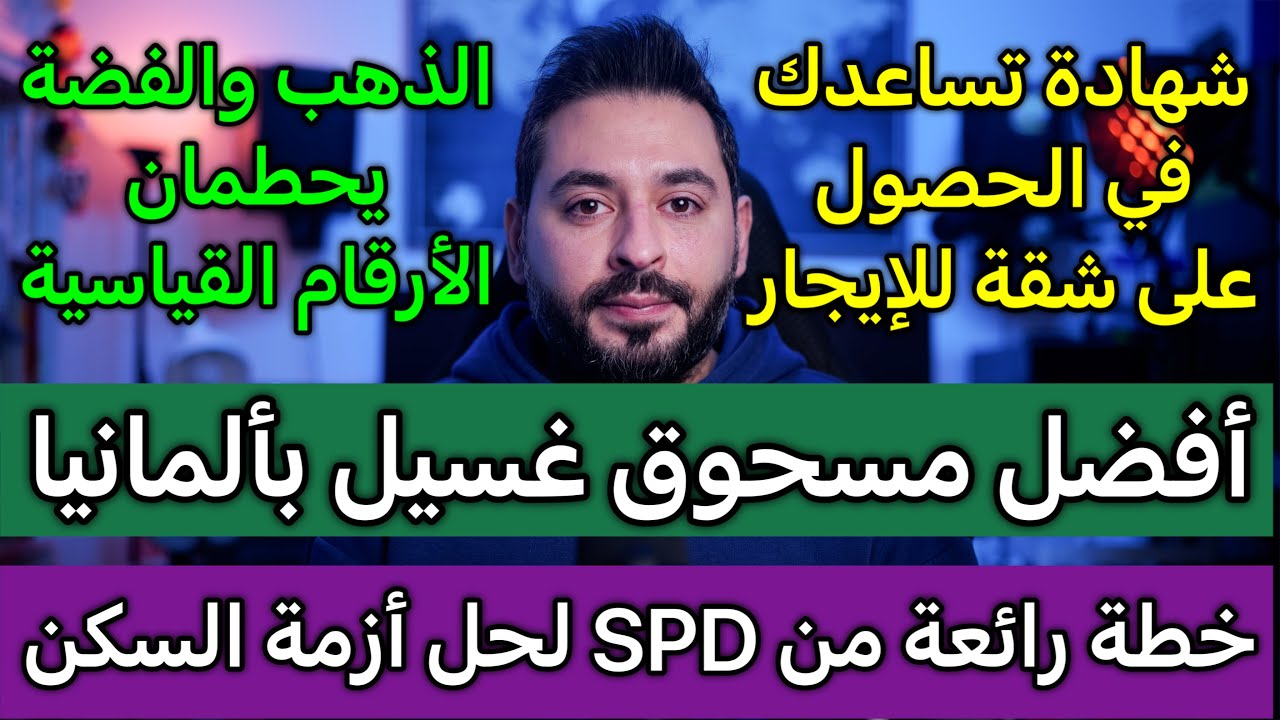 أفضل مسحوق غسيل في ألمانيا | خطة رائعة من SPD لحل أزمة السكن