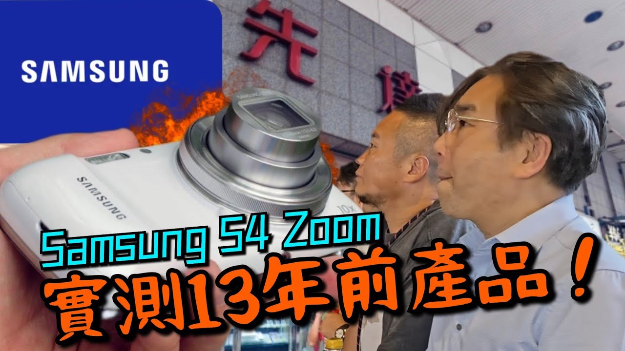 【進擊先達】2026 第四季 Samsung S4 Zoom 實測13年前產品！被遺忘的黑科技！13年前已經有十倍光學變焦! 機械式圓環！ 影相質素差多遠？