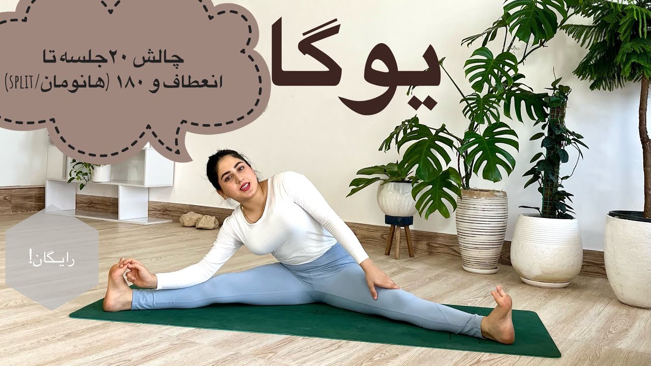 آموزش یوگا مبتدی رایگان :افزایش انعطاف و اموزش هانومان/۱۸۰/split