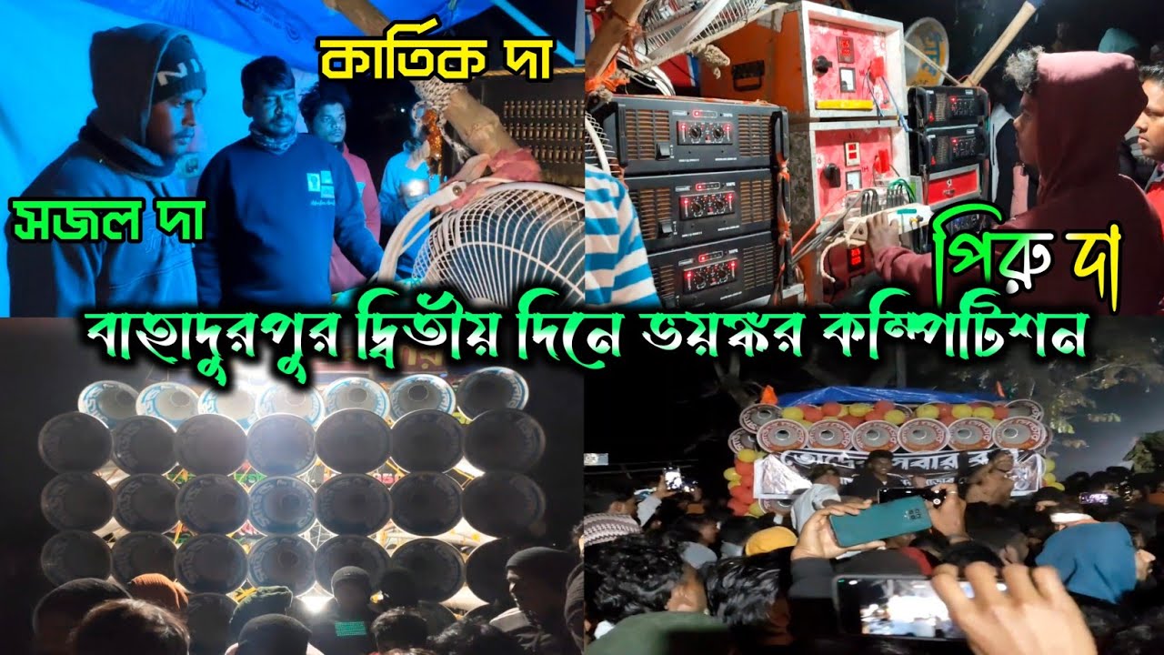এখন বাহাদুরপুর কাপছে 👉সাউন্ড কিলার 🆚 সাউন্ড সেন্টার দ্বিতীয় দিনে ভয়ঙ্কর কম্পিটিশন 