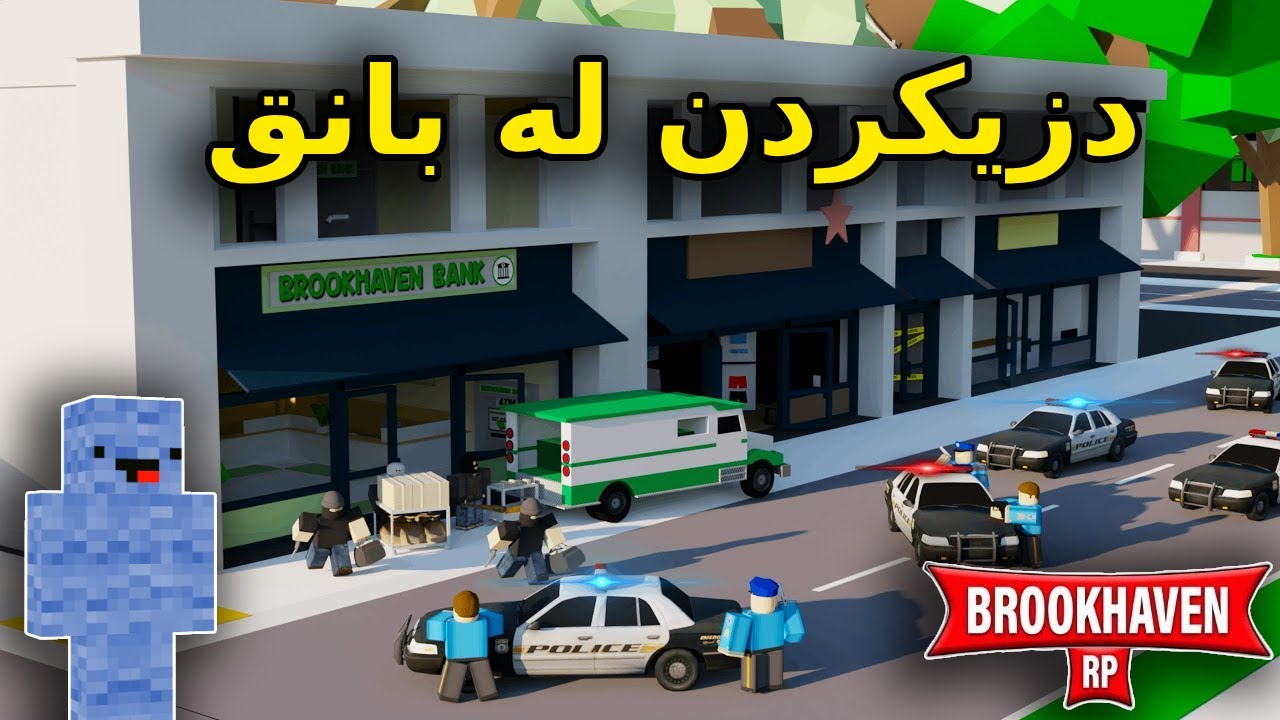 Kurdish Roblox / دزیکردن لە بانق