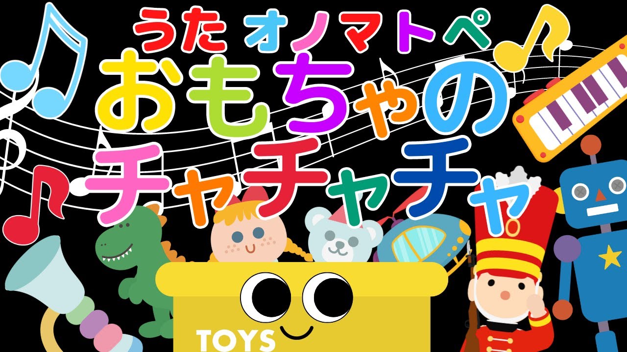 赤ちゃん 歌【おもちゃのチャチャチャ】オノマトぺ　赤ちゃん喜ぶ　童謡  Baby Sensory