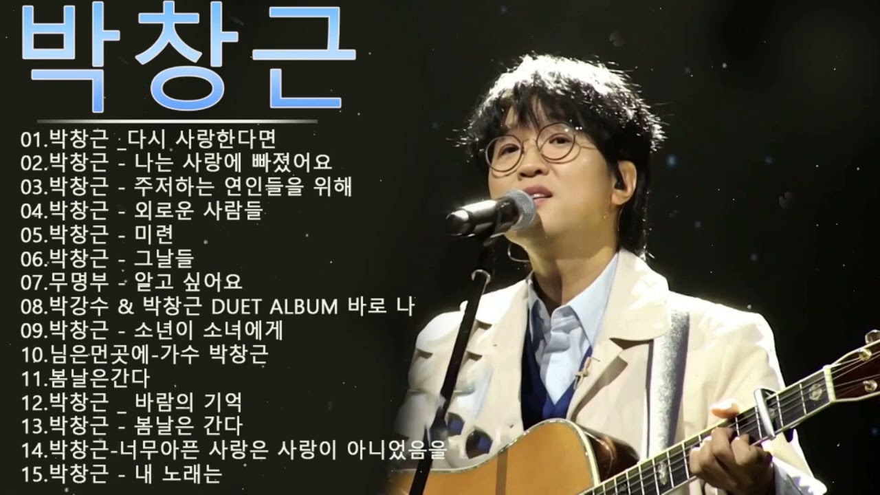 박창근 다시 사랑한다면 💖주저하는 연인들을 위해 💖그날들 💖 미련 💖 알고싶어요 💖 1시간연속듣기 내일은국민가수 💖 박창근 노래모음 Best15 곡광고없이 연속듣기.