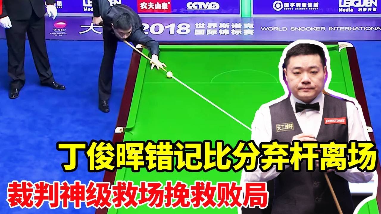 丁俊晖世纪乌龙犯迷糊！错记比分弃杆离场，裁判：你先别走【体育小白o】