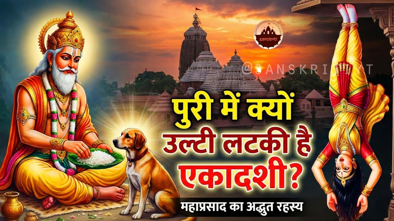 जगन्नाथ पुरी में क्यों 'उल्टी लटकी' है एकादशी? 😱 Vijaya Ekadashi | Ekadashi Special 2026