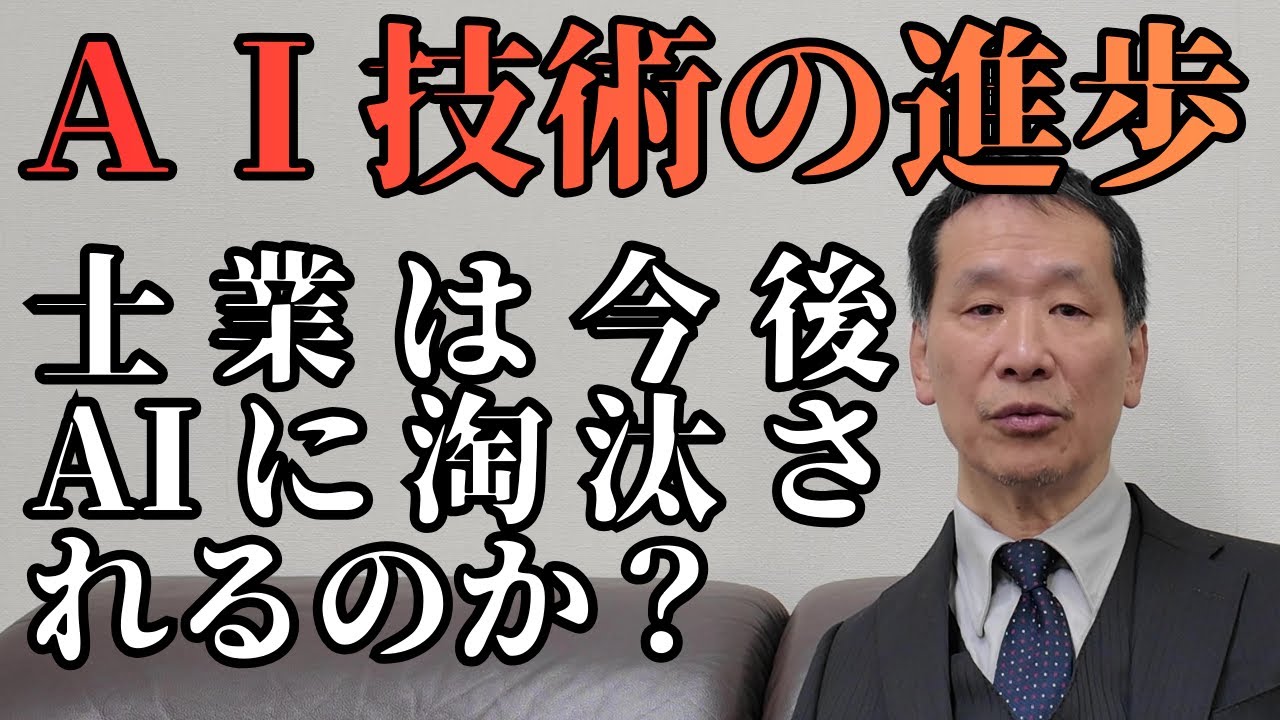 【士業】士業はAIに淘汰されるのか？ #士業 #AI