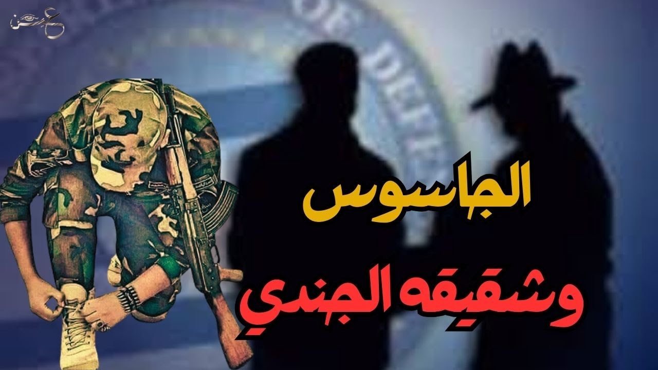 الجاسوس وأخوه المجند - الجاسوس السيد محمود | عين