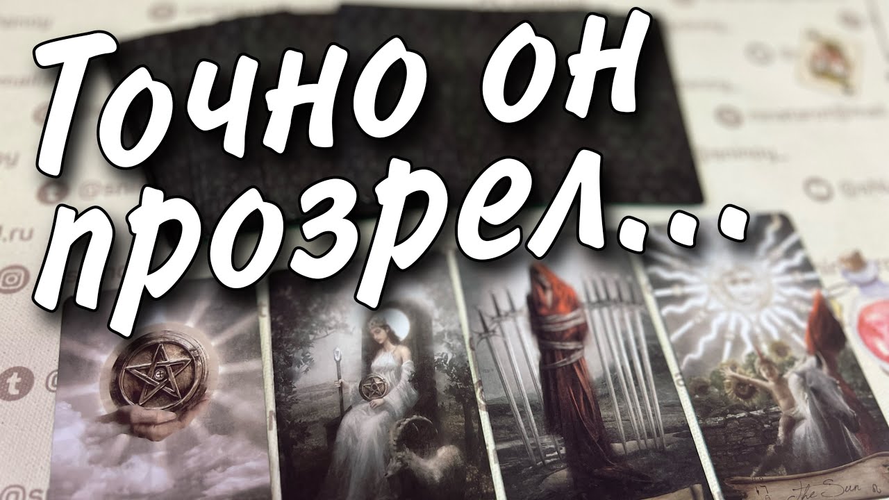 ❗️Что Неожиданно он Понял про Вас? 🍂🧡♠️ таро расклад 💖 онлайн гадание