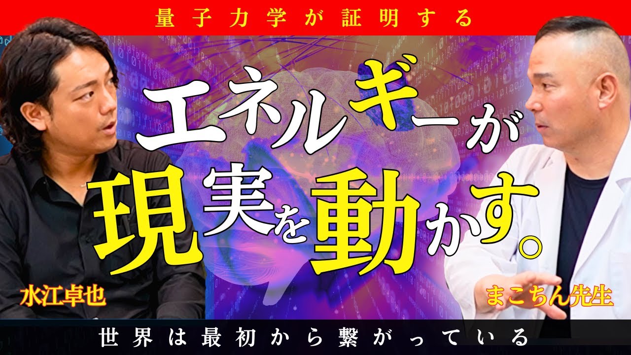 【量子力学×意識】諦めない想いは世界を動かす！エネルギーが現実を創る理由 #水江卓也 #まこちん #量子力学