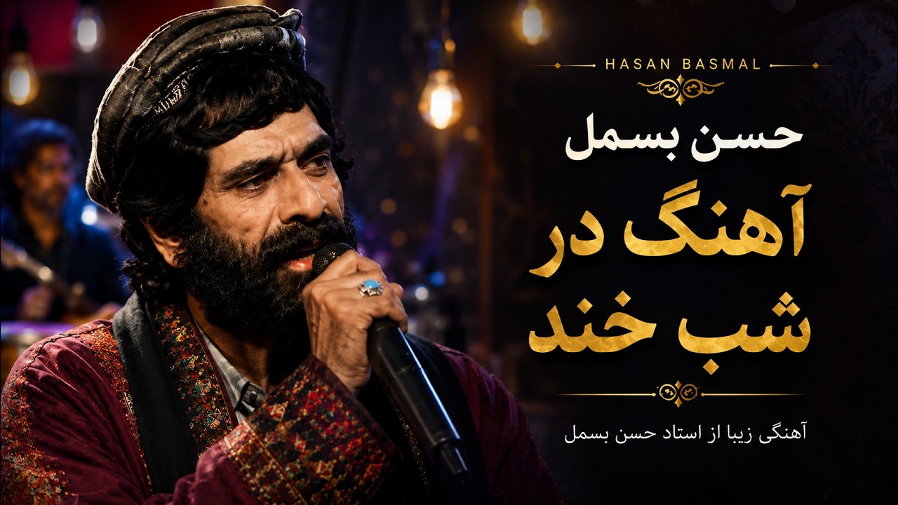 Hasan Besmel / shab khand song حسن بسمل / آهنگ در شب خند