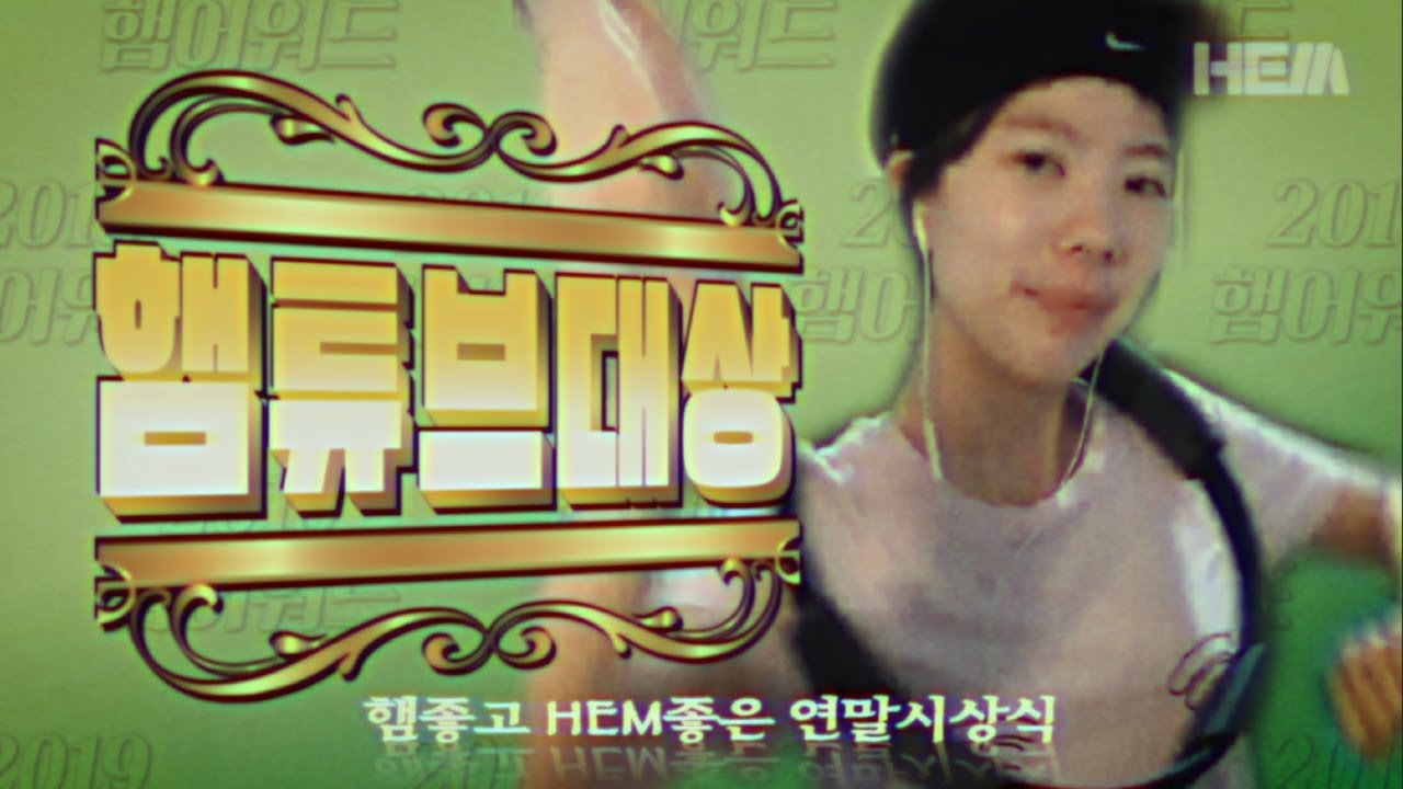 ✨송년특집 2019년 베스트 햄튜브 어워드✨