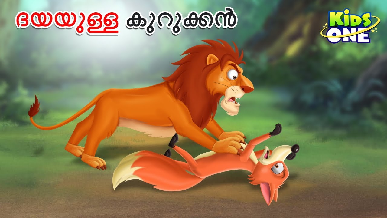 ദയയുള്ള കുറുക്കൻ | Malayalam Cartoon | Malayalam Fairy Tales | Stories in Malayalam
