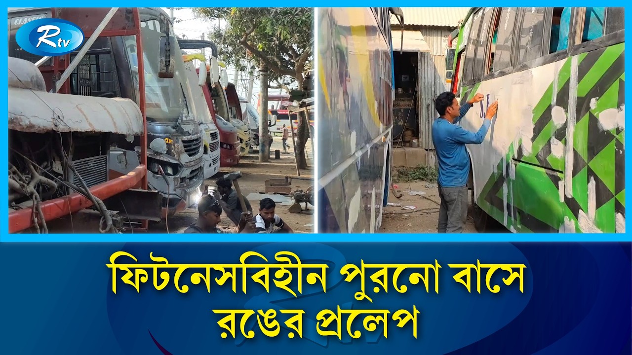 রুট পারমিট ছাড়াই রাস্তায় নামছে লক্কড়-ঝক্কড় বাস | Fitnessless bus repair | Rtv news