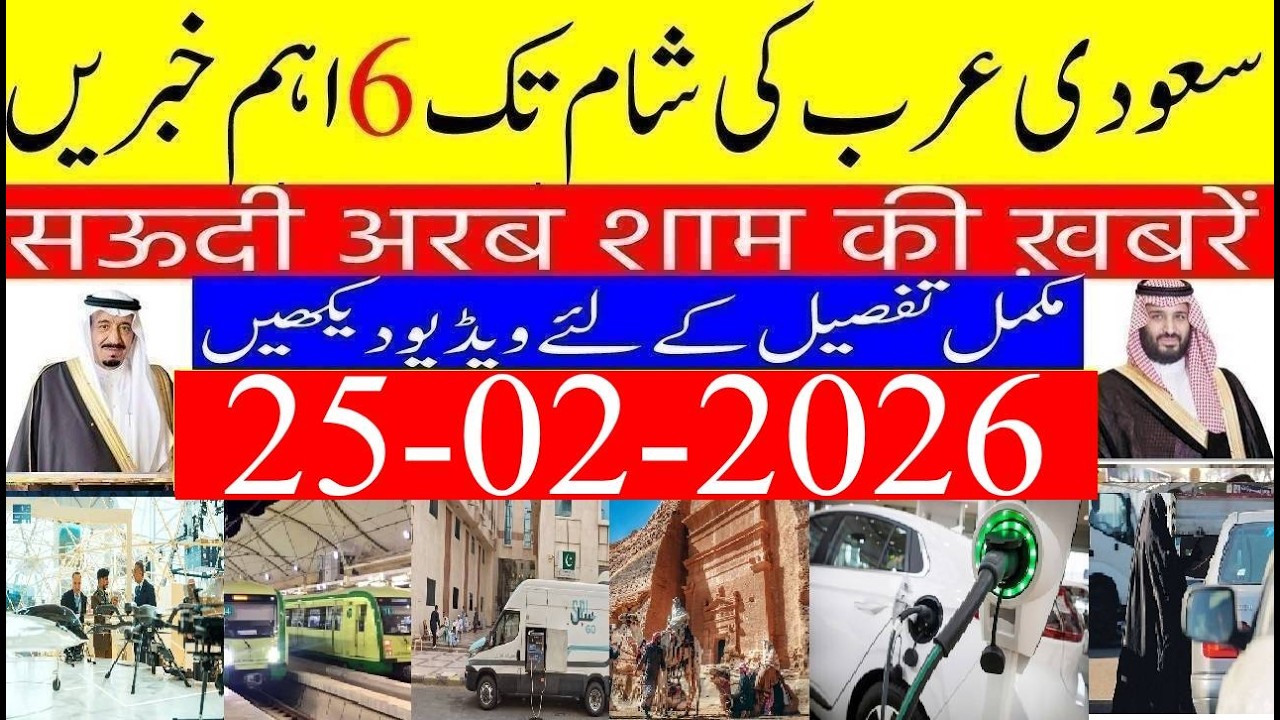 Saudi Arabia News Today Urdu Hindi | Saudi Arab ki Khabrain | 25-02-2026 | Info Tv Saudi News | LIVE